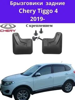 Брызговики chery tiggo 4