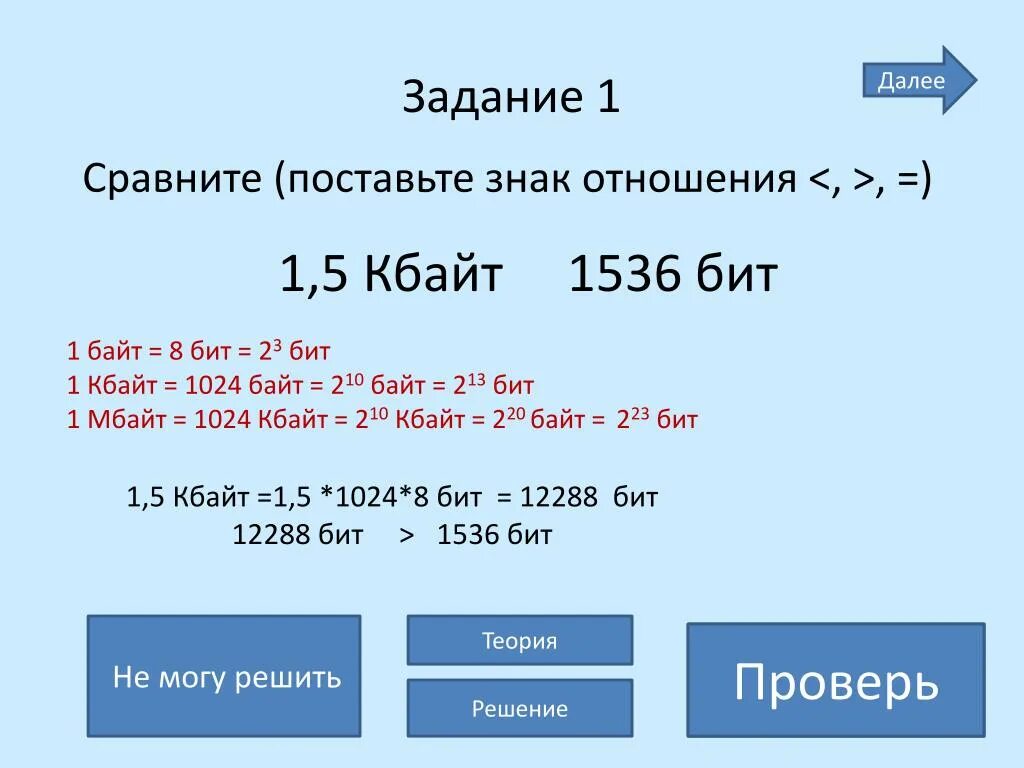 5. 1 Кбайт = ___ байт = ______бит. 1536 Бит и 1,5 Кбайта. 1 5 Кбайт в байтах. 5 Кбайт в байт и бит.