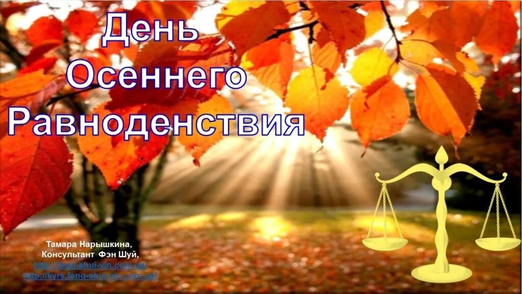 День равноденствия стихи. День осеннего равноденствия. 22 Сентября день осеннего равноденствия. День осеннего равновесия. С днем осеннего равноденствия открытки.