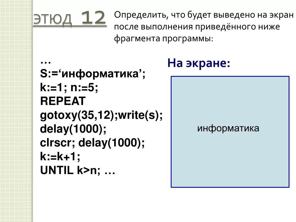 Фрагмент кода приведенный ниже выполняет. Что будет выведено на экран после выполнения программы. Определите что будет выведено на экран после выполнения программы. Что будет выведено на экран после выполнения фрагмента программы. S В информатике.