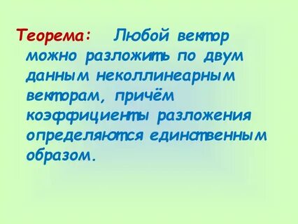 Разложить по неколлинеарным векторам