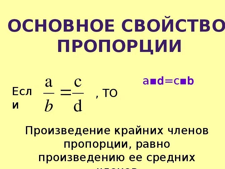 Пропорция основное свойство пропорции. Основное свойство пропорции правило. Основное свойство пропорции примеры. Основное свойство пропорции формула. Используете основное свойство пропорции