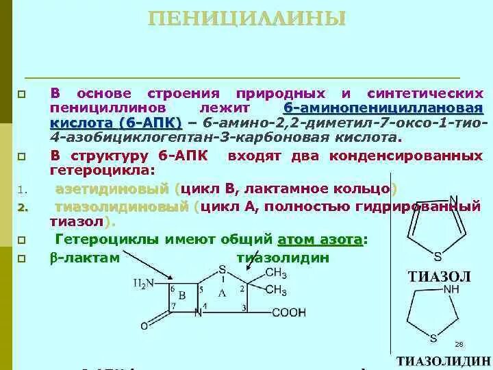 Общая формула пенициллинов. Общая структурная формула пенициллинов. Строение антибиотиков пенициллинового ряда. Производные пенициллина. Пенициллин 6