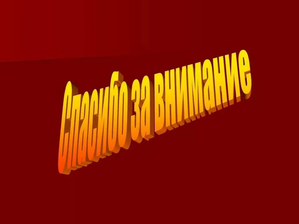 Спасибо за внимание для презентации. Заключительный слайд в презентации. Спасибо за внимание для през. Конец презентации.