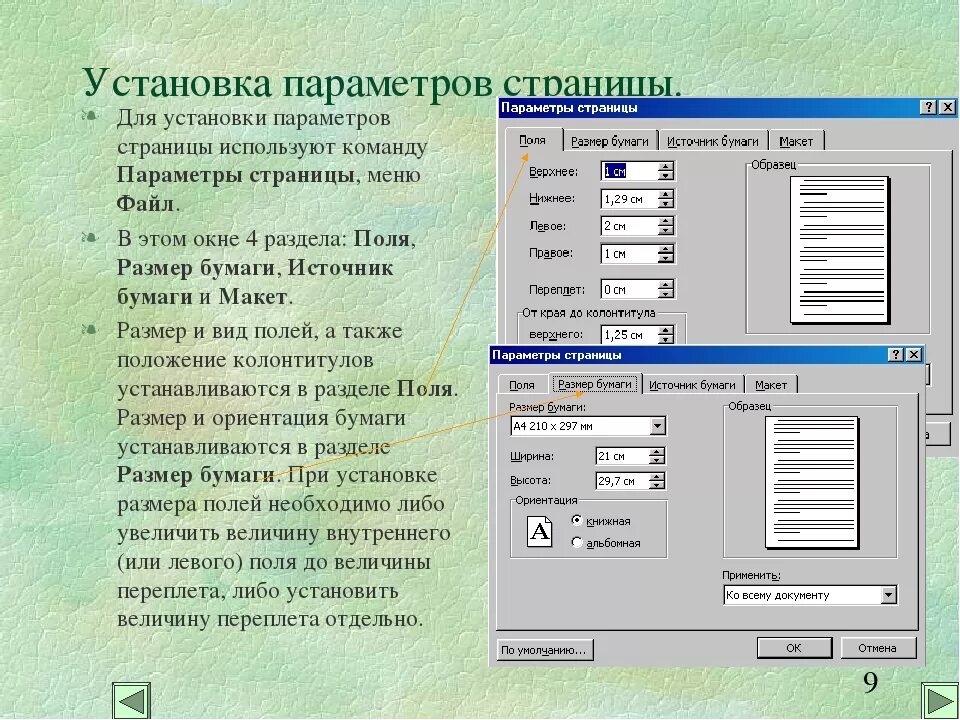 Поля на бумаге. Параметры страницы. Установка параметров страницы. Как установить параметры страницы. Как выполняется установка параметров страницы.