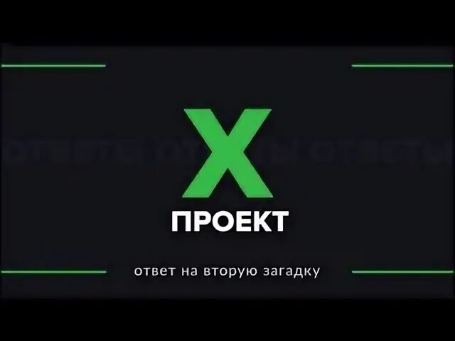 X ответить