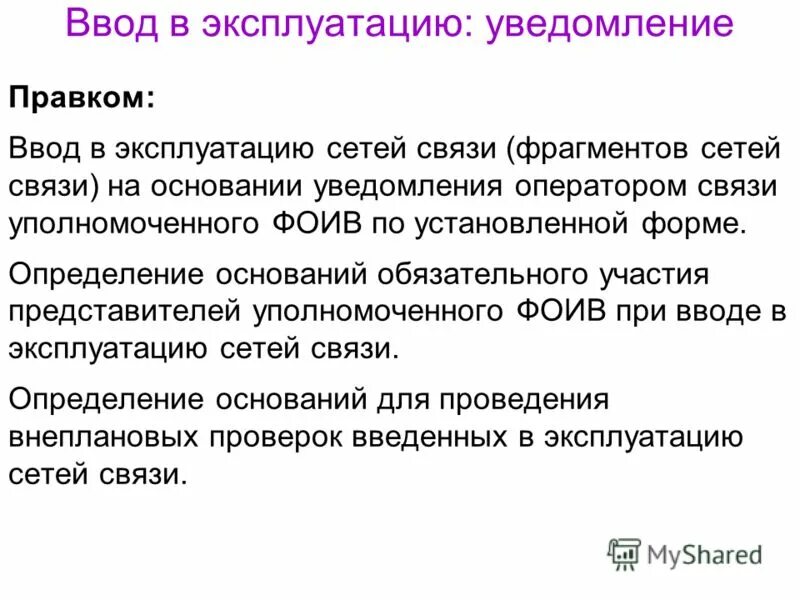 Разрешение на ввод сооружения в эксплуатацию. Заявление на ввод объекта в эксплуатацию. Разрешение на ввод объекта в эксплуатацию. Разрешение на ввод в эксплуатацию здания. Разрешение на ввод в эксплуатацию здания.