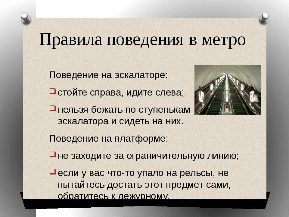 Правила безопасности в метрополитене. Памятка поведения в метро. Правила безопасности пассажира в метро. Правила поведения в метеюро. Правила безопасности в метро 2 класс презентация