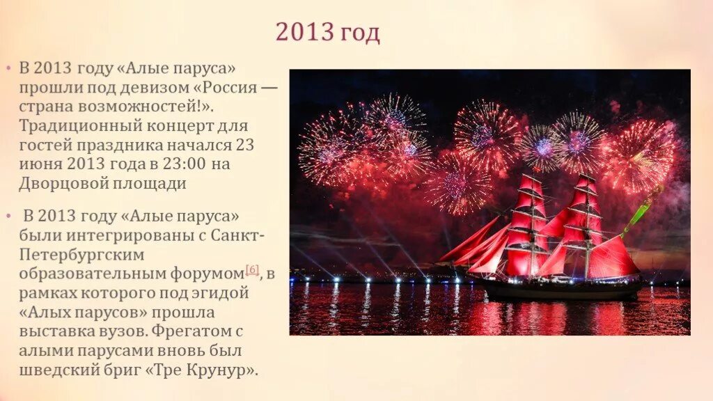 Алые паруса презентация 6. Алые паруса презентация. Алые паруса 2013 год. Идея праздника Алые паруса презентация.