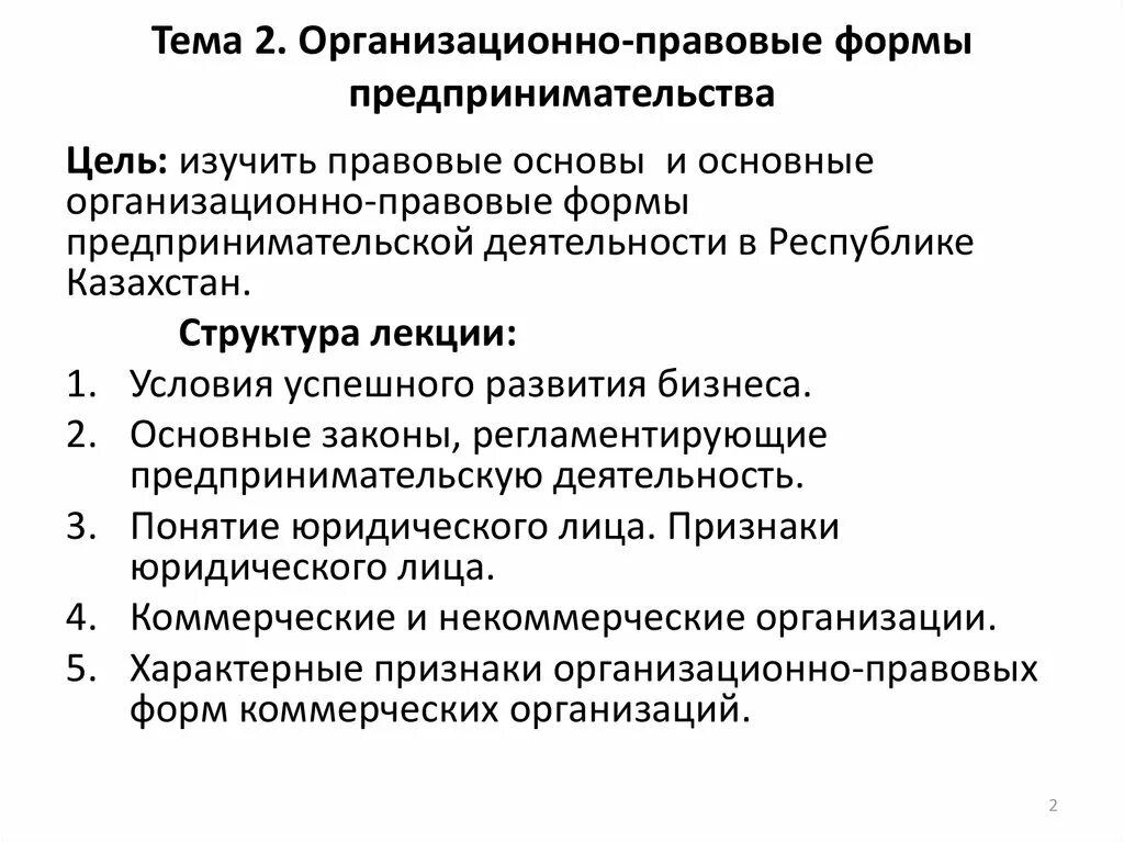 Организационно-правовые формы предпринимательской деятельности. Цели предпринимательской деятельности. Конспект на тему организационно правовые формы предпринимательства. Конспект по теме: «организационно-правовые формы предприятий»..