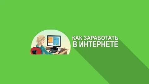 Ютуб зарабатываем в интернете