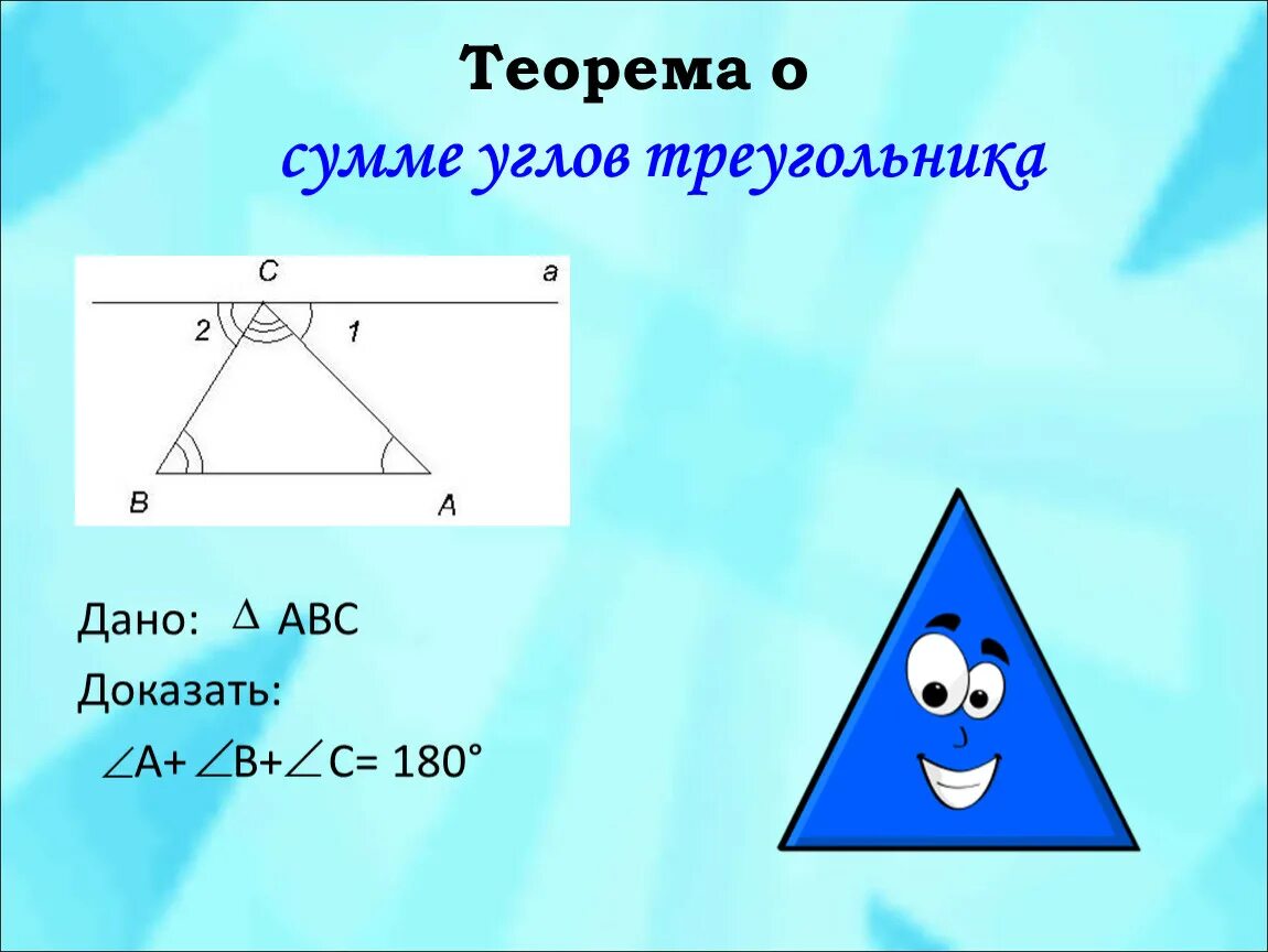 Сумма углов треугольника теорема доказательство 7. Теорема о 180 градусах в треугольнике. Теорема о сумме углов треугольника. Теорема о сумме внутренних углов треугольника. Теорема о сумме улов треугольника.