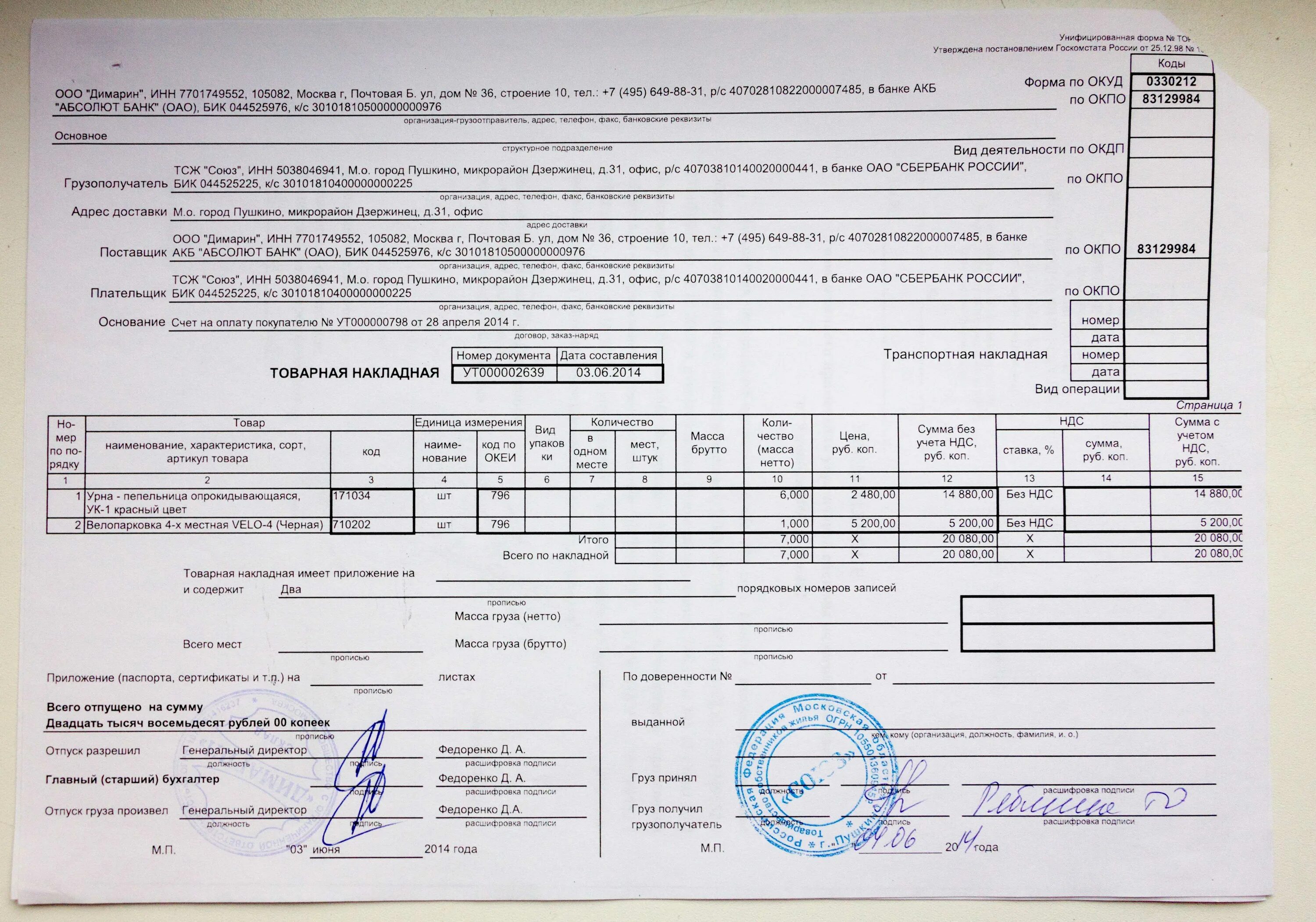 Накладная без ндс образец. Товарной накладной торг-12. Пример заполнения транспортной накладной торг-12. Накладные ТТН торг 12. Товарная накладная торг-12 у ИП.