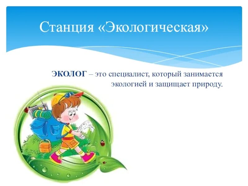 Экологическая станция. Четвёртая станция. Презентация мы в ответе за свою планету. Станция аэрации юзос. Удомельская аэс.