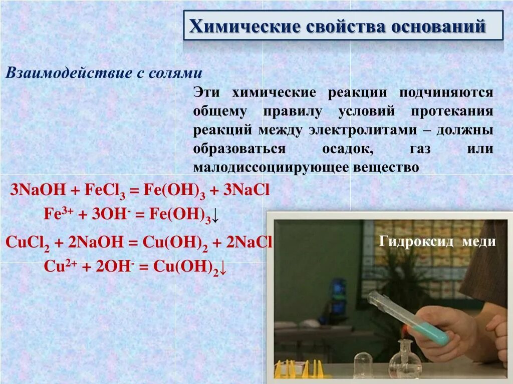 Условия протекания реакции между 2 солями. Взаимодействие солей с солями. Химические свойства взаимодействие с солями. Химические реакции между электролитами. Условия реакции соли с основанием