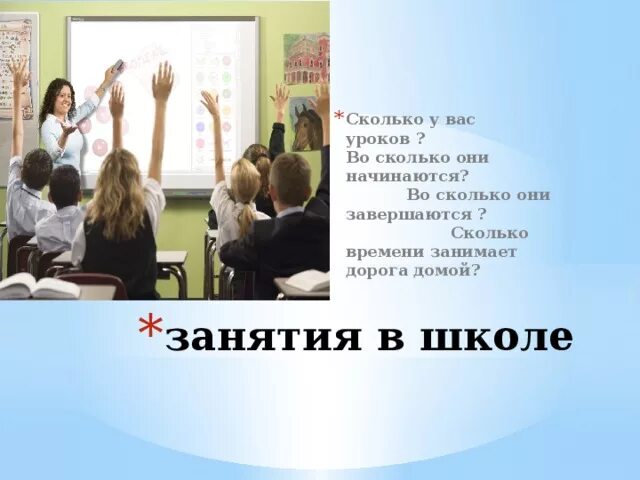 Сколько урок будет. Сколько уроков в школе. урок в школе идет урок по времени. сколько идет урок в школе. во сколько начало уроков в школе.