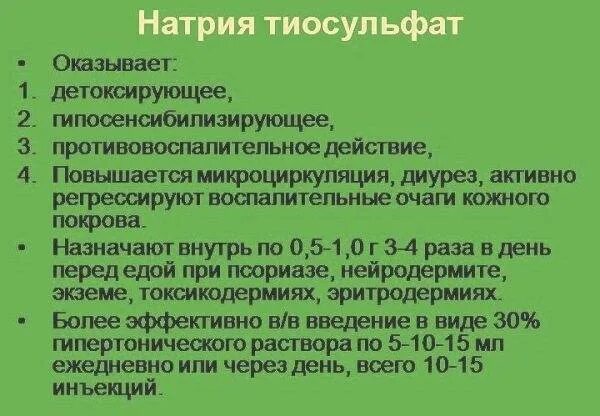 Тиосульфат пить отзывы. Тиосульфат натрия. Тиосульфат натрия при псориазе. Натрия тиосульфат внутрь. Натрия тиосульфат инструкция по применению в ампулах.