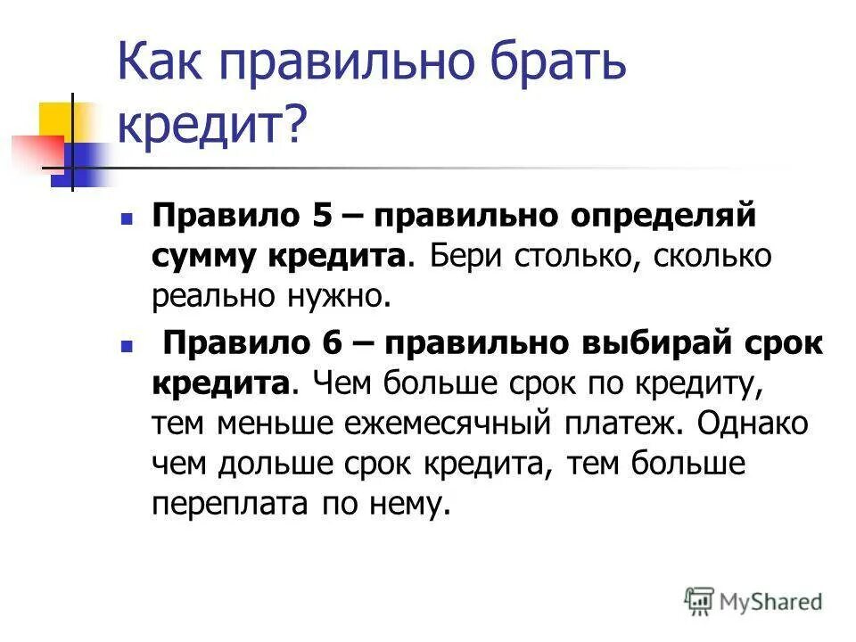 Как правильно взять кредит памятка. Памятка как правильно брать кредит. Памятка как правильно выбрать кредит. Как грамотно взять кредит в банке. Правила взять кредит