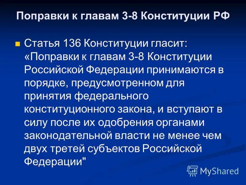 Главы 3 8 конституции рф. Ст 136 Конституции. Ст 136 Конституции РФ. 136 Статья Конституции. Статья 136 Конституции России.