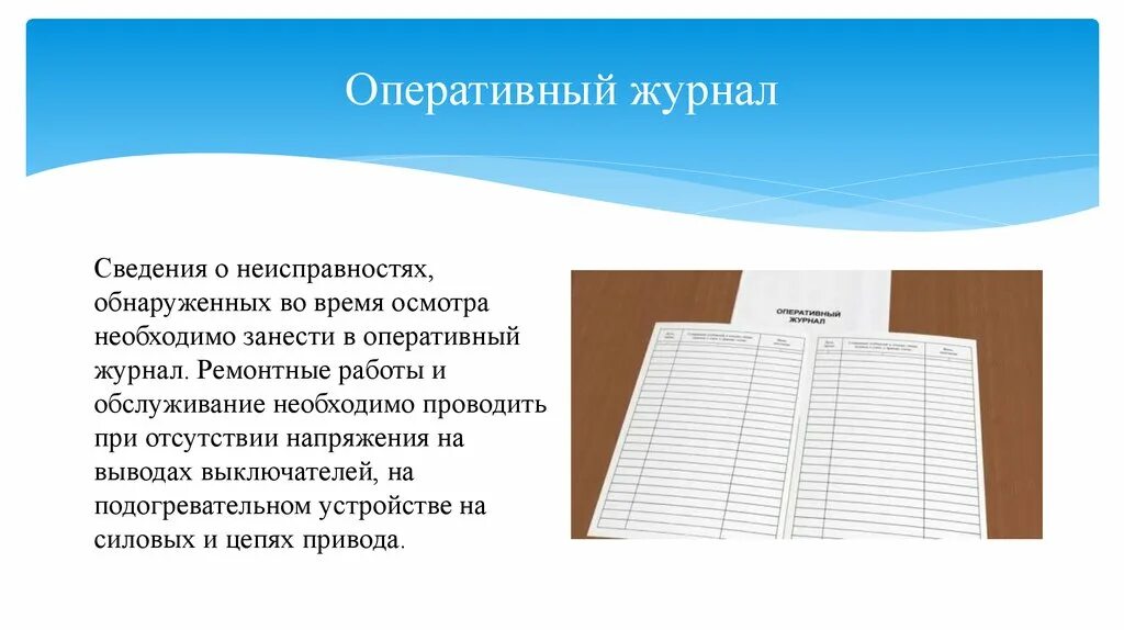 Оперативный журнал переключений. Оперативный журнал. Пример оперативного журнала в электроустановках. Пример ведения оперативного журнала. Правила ведения оперативного журнала.