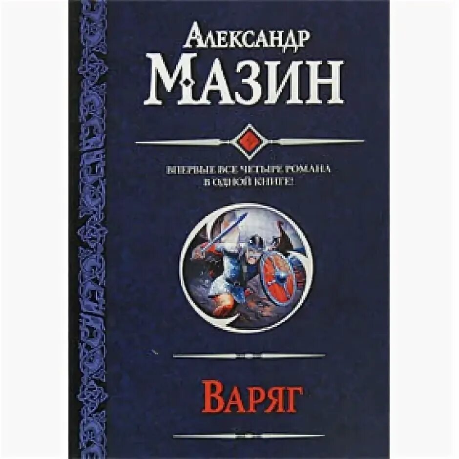 Мазин циклы книг. Мазин а. "Варяг". Меч Варяга книга.