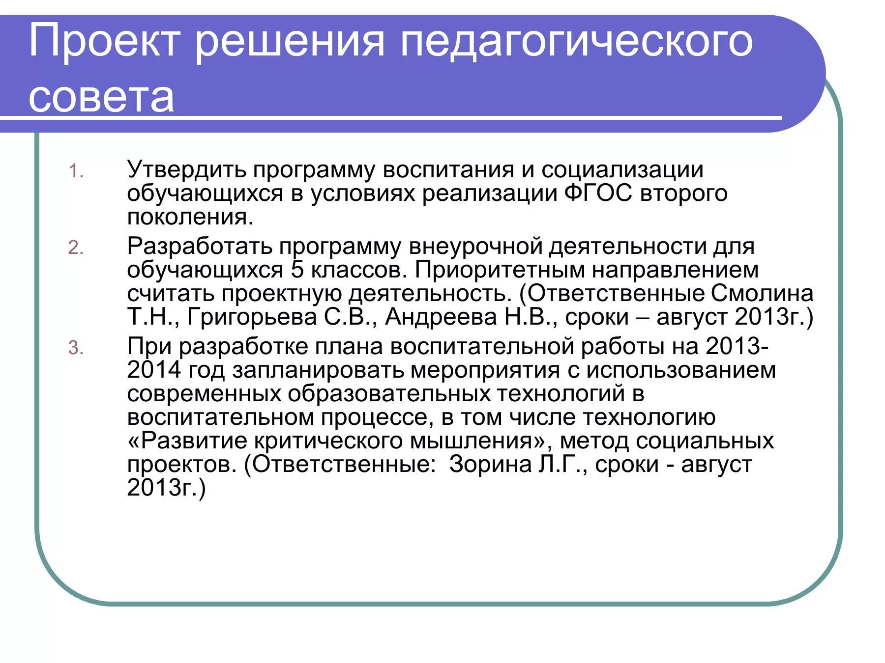 Решение педагогического совета. Проект решения педагогического совета. Программа воспитания и социализации. Решение педсовета по программе воспитания. Воспитательная тема педсовета в школе