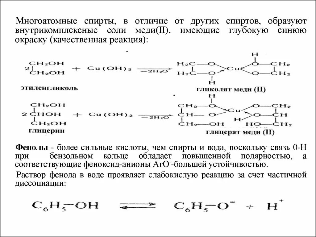 При реакции кислот и спирта образуются. Образование внутрикомплексных солей из многоатомных спиртов.