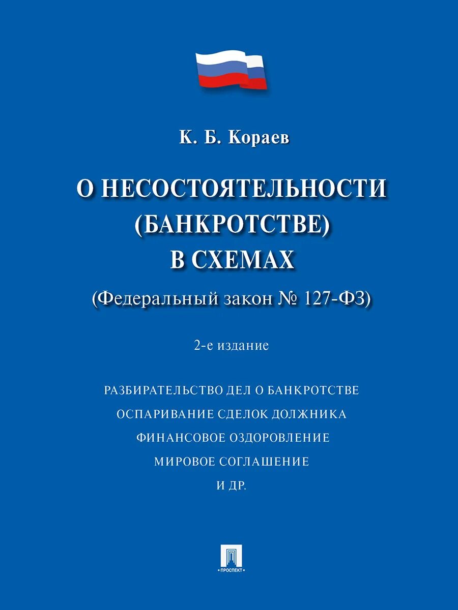 ФЗ 127 О несостоятельности банкротстве. Федеральный закон «о несостоятельности (банкротстве)». ФЗ 127. Закон 127-ФЗ. 127 фз о полном списании