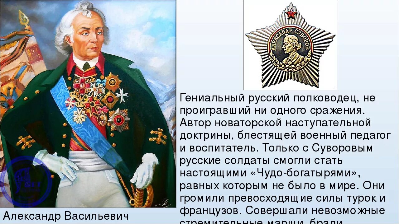 После этого сражения русский полководец салтыков докладывал. Суворов полководец 1812. Великие полководцы России Кутузов Суворов.