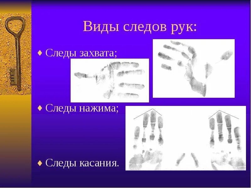 Кто стоит след. Следы нажима. типы отпечатков. виды следов рук следы захвата. след ладони в криминалистике.