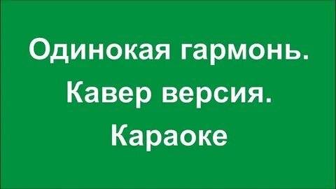 Караоке одиночество