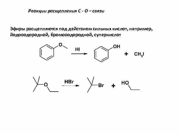 Реакция натрия с бромоводородной кислотой. Метилфениловый эфир с бромоводородной кислотой. Расщепление эфиров йодоводородной кислотой. Реакция расщепления. Простые эфиры реакции расщепление эфирной связи.