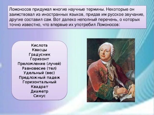 Правильный порядок слов в названии произведения ломоносова. Слово о Ломоносове. Научная терминология Ломоносова.