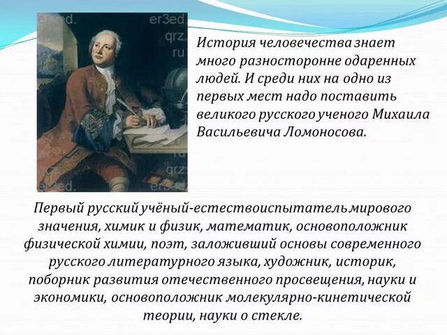 Доклад о ломоносове 4 класс окружающий мир. Небольшой словесный портрет Ломоно. Доклад про Ломоносова. Словесный портрет Ломоносова.