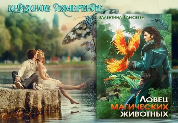 Читать ловец магических животных. Красивые магические животные. ловец магических животных валентина елисеева.