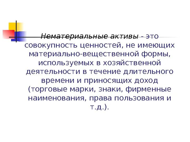 Нематериальные Активы. Нематериаельныеактив это. Нематериальные Активы в экономике. Нематериальные активыто. Нематериальные активы используются