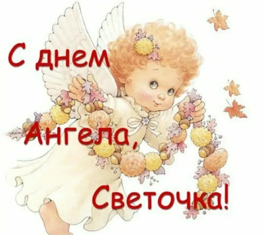 День ангела. С днем ангела Светочка. Поздравить с именинами светлану