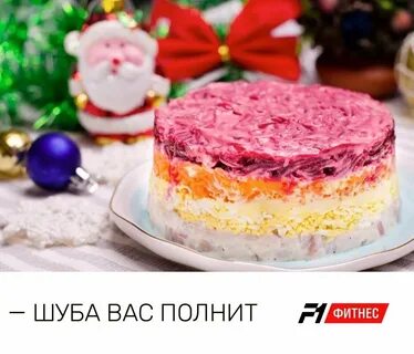 Рецепт селедки под шубой от константина