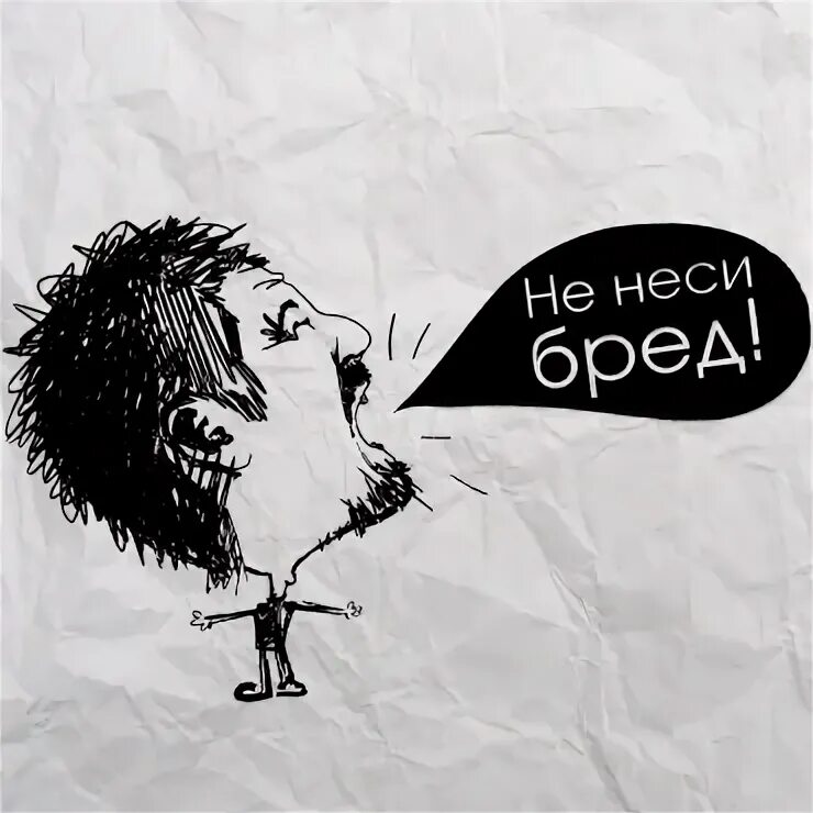 Нести бред. Не несите бред. Я несу бред. Нести бред картинка.