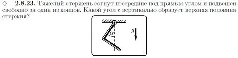 Стержень на нитях однородный стержень