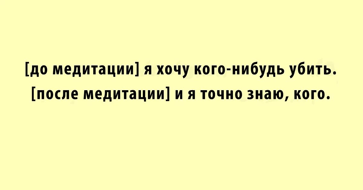 До медитации я хочу кого нибудь. Хочу медитацию