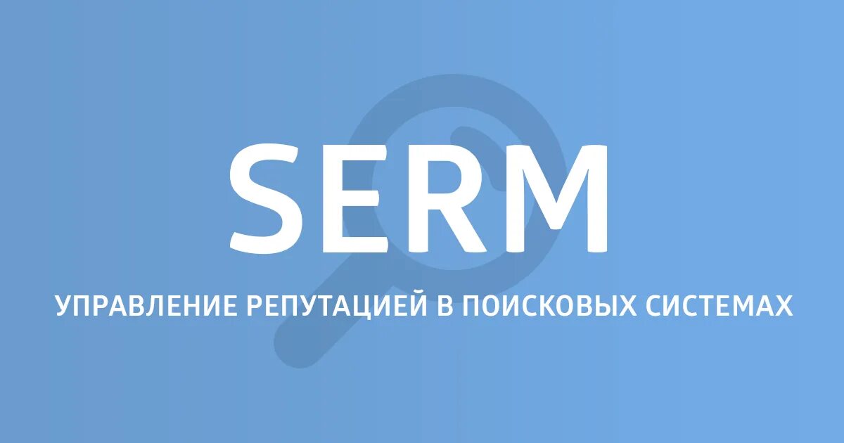 SERM управление репутацией. SERM — управление репутацией в интернете. Управление репутацией SERM логотип. Управление репутацией ORM.