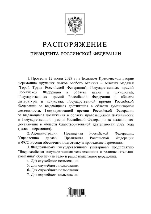 Проект распоряжения президента рф Файл:Распоряжение Президента России от 9 сентября 2022 г. № 278-рп.jpg Википед