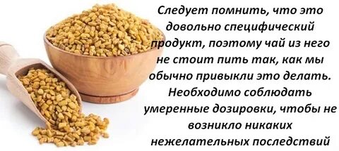 Как заваривать семена пажитника