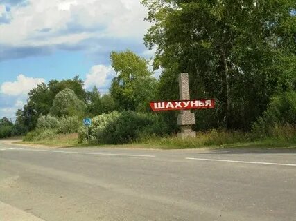Шахунья нижний новгород сегодня