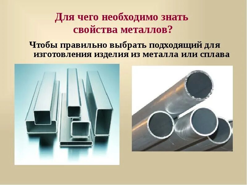 Знать свойства металлов