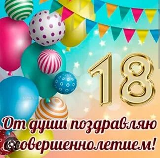 Красивая открытка с днем рождения 18