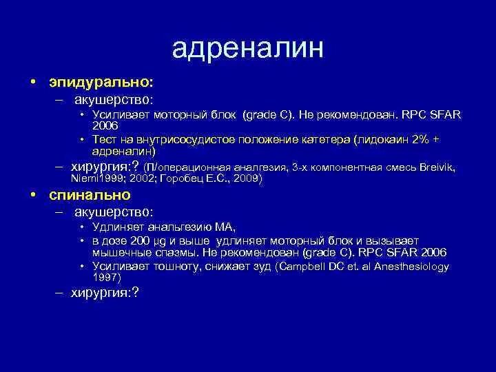 Адреналин обезболивающее. Эпидуральная анестезия адреналин. Лидокаин адреналин анестезия. Смесь Брейвика для эпидуральной анестезии.