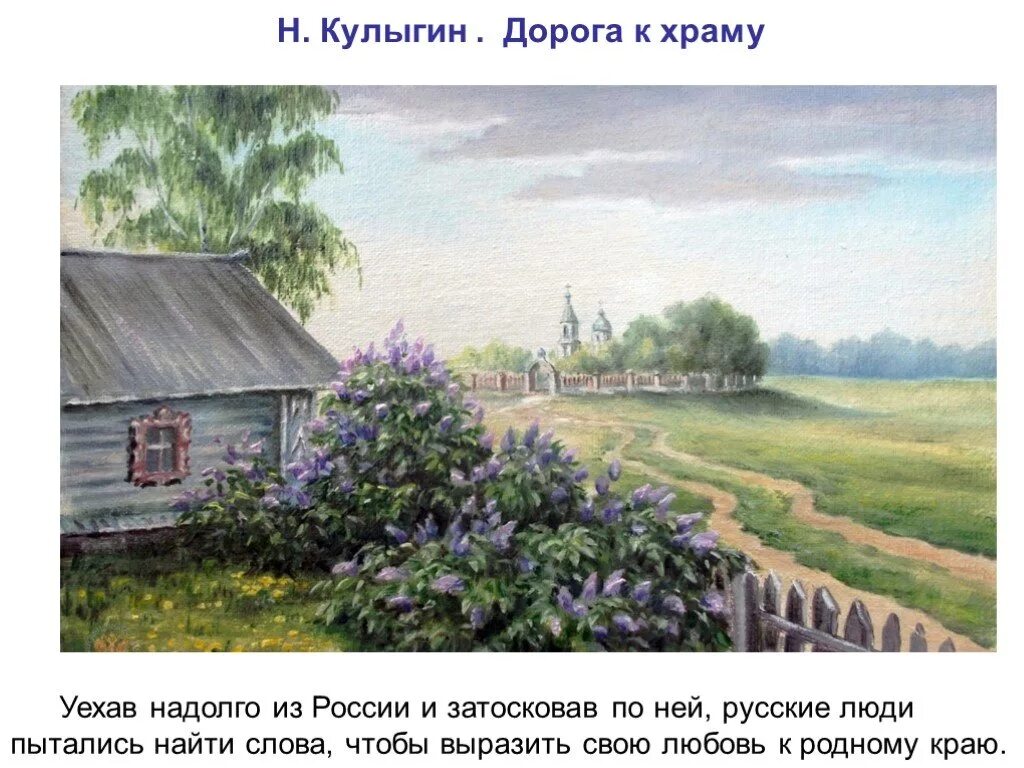 Окраина найти слова. Картина деревни с Церковью и с забором. Сельский домик с церквушкой.