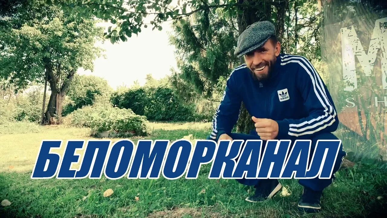 Группа беламо беломорканал. Новый беломорканал группа. Группа беломорканал альбомы. Мишка беломорканал. Беломорканал группа.